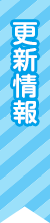 更新情報